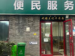 -清真-戏楼王记牛肉面