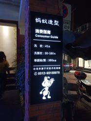 点击看大图 -蚂蚁造型沙龙