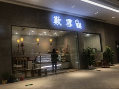 -歎雪糕低糖低脂Gelato冰淇淋