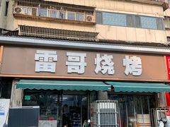 -雷哥烧烤(丰储街店)