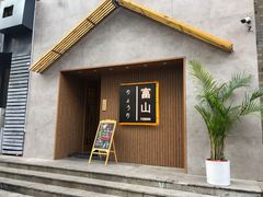 -富山日式料理(宽厚里店)