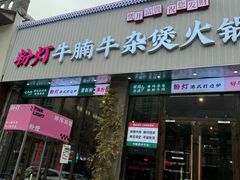 -粉灯牛腩牛杂煲·鸡煲(双井店)