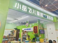 -小岳飞儿童训练馆(华腾店)