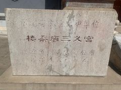 -三义宫