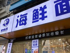 -木木鲜海鲜面(天一店)