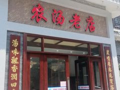 门面-农汤老店(顺联公园里店)