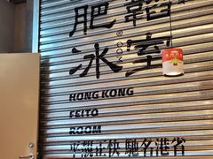 -肥韬茶餐厅(海上世界店)