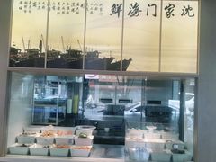 -小厨师·二十年沈家门小海鲜(百井坊巷店)