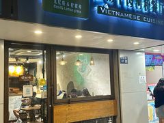 -越南牛肉河粉餐厅(书院巷店)