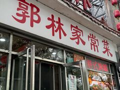 -郭林家常菜(洋桥店)