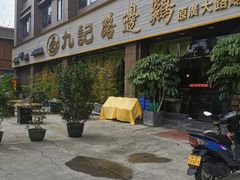 门面-九记路边鸡(穗盐路店)