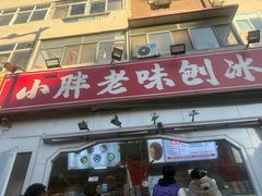 -小胖老味刨冰