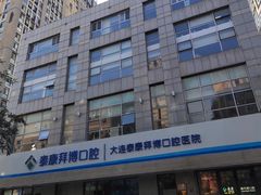 -泰康拜博口腔·二级专科医院(种植·正畸·修复·联合中心)