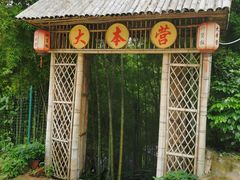 门面-大本营竹筒饭