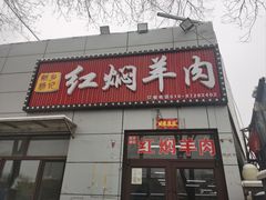 -新乡杨记红焖羊肉火锅(天坛南门店)