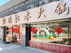 -郭铁柱·泥炉老火锅(江北龙湖天街店)
