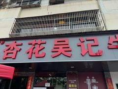 -杏花吴记牛肉火锅