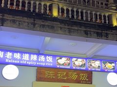 -陈记汤饭(水巷口店)