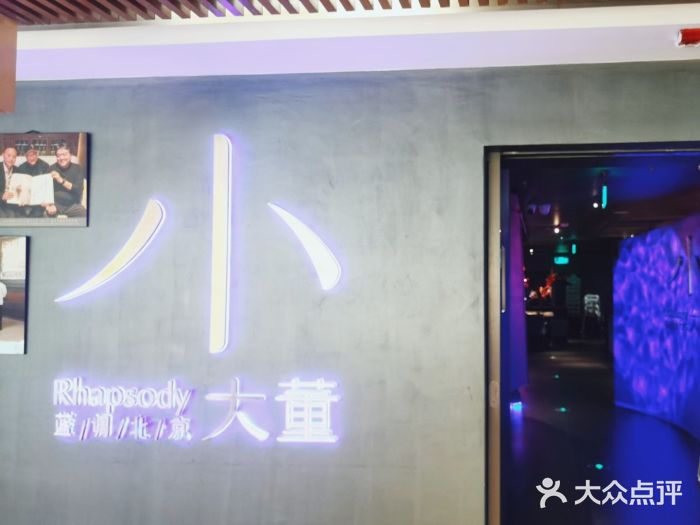 小大董·烤鸭(西单大悦城店)图片