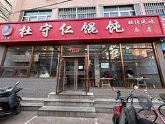 -杜守仁馄饨(南宁路店)