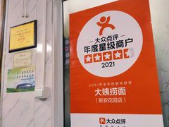 -大姨捞面(新安花园店)