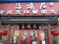 门面-海碗居(牡丹园店)