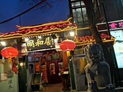 门面-同和居(什刹海店)