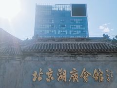 -北京湖广会馆