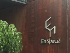 -EN SPACE恩空间