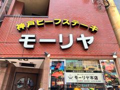 -神户牛排餐厅MOURIYA(总店)