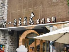 -好一朵茉莉花(老门东店)