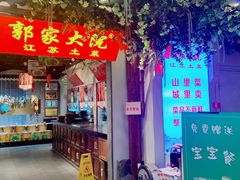 门面-郭家大院 老南京土菜(九霄店)