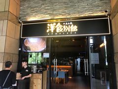 门面-堂本家洋食别馆·炸猪排(中心城店)
