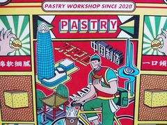 -東更道点心行(文化东路店)