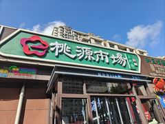 -桃源市场(解放路店)