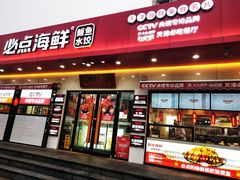 门面-必点海鲜·鲅鱼水饺(鞍山西道店)
