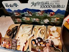 -芸山季·云南山珍菌火锅(人民广场来福士店)