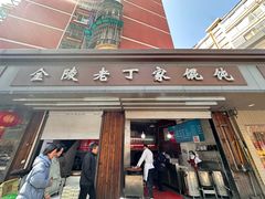 -金陵老丁家馄饨(新街口店)