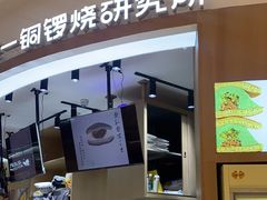 -辛一·铜锣烧(大宁久光店)
