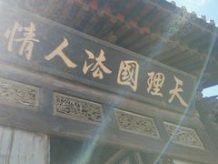 -平遥县衙