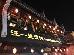 -汪一挑馄饨(老街店)