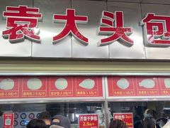 -袁大头包子(光华路店)