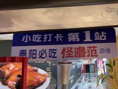 -怪噜范·老贵阳街头名小吃(世纪金源旗舰店)