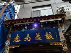 -志亮灌汤蒸饺·清真(庙后街店)