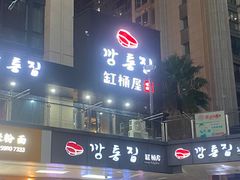 -缸桶屋韩国料理·全程帮烤(泰禾店)