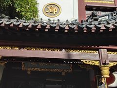 -绿波廊(豫园店)