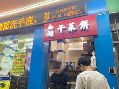 门面-裕丰西湖干菜饼