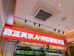 -张川人•甘肃天水麻辣烫(北医三院店)