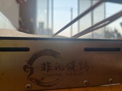 -非凡烧烤(历史博物馆店)