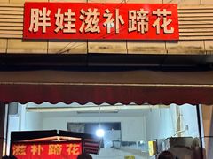 -胖娃滋补蹄花